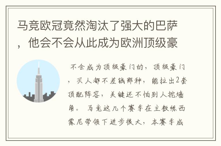 马竞欧冠竟然淘汰了强大的巴萨,他会不会从此成为欧洲顶级豪门呢?是什么让他如此强大!
