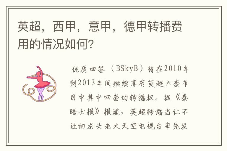 英超,西甲,意甲,德甲转播费用的情况如何?