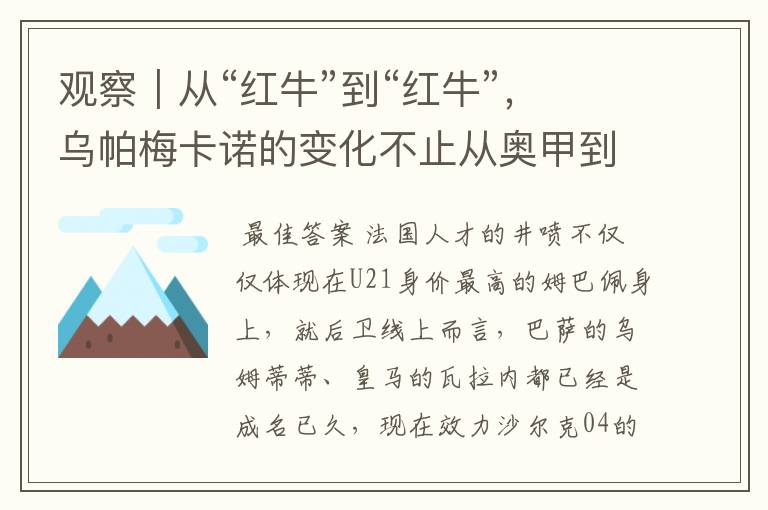 观察|从“红牛”到“红牛”,乌帕梅卡诺的变化不止从奥甲到德甲