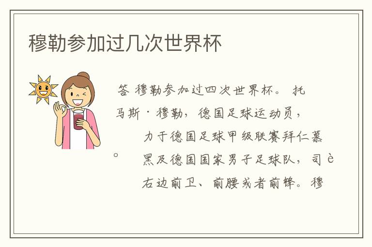 穆勒参加过几次世界杯