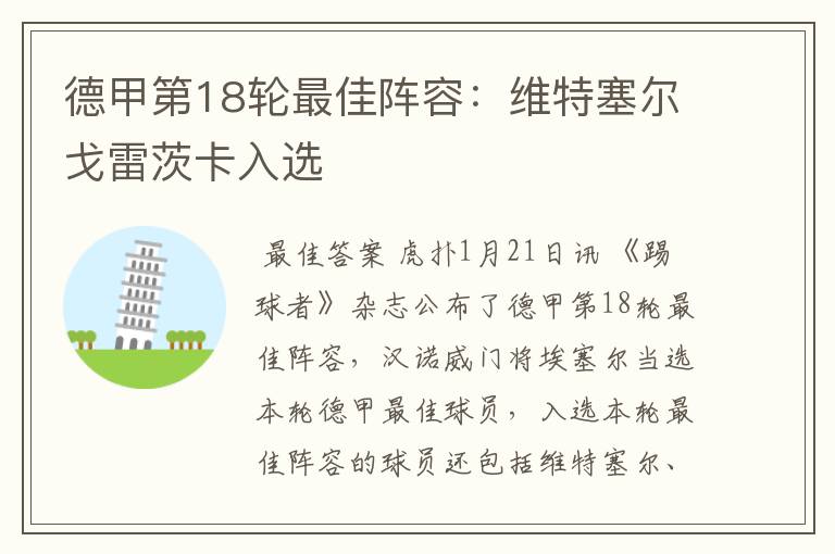 德甲第18轮最佳阵容:维特塞尔戈雷茨卡入选