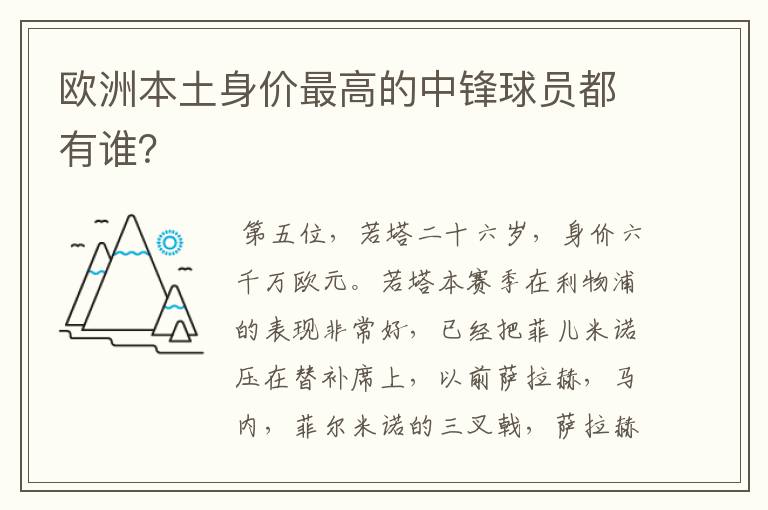 欧洲本土身价最高的中锋球员都有谁?