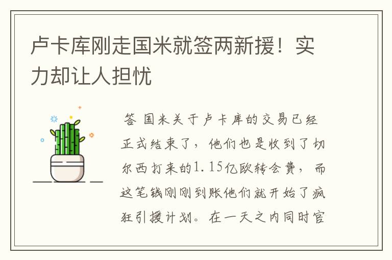 卢卡库刚走国米就签两新援!实力却让人担忧
