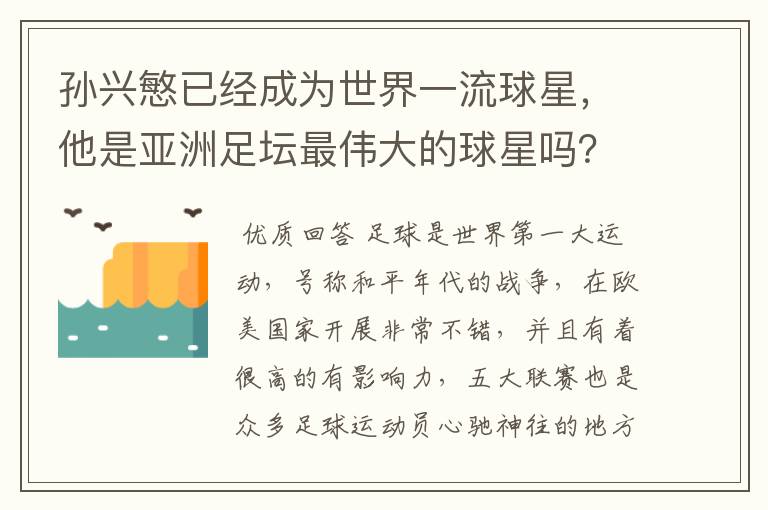 孙兴慜已经成为世界一流球星,他是亚洲足坛最伟大的球星吗?