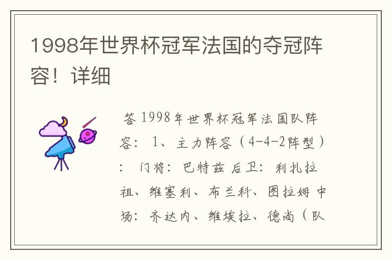 1998年世界杯冠军法国的夺冠阵容!详细