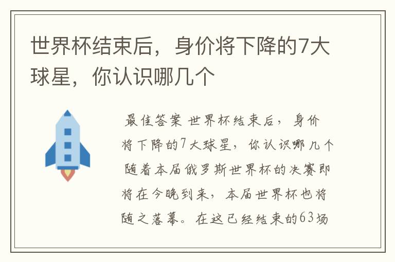 世界杯结束后,身价将下降的7大球星,你认识哪几个