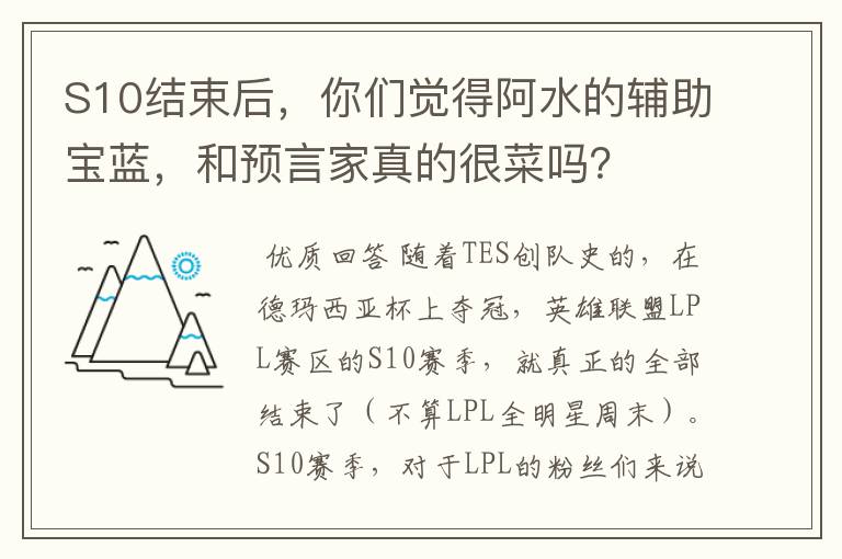 S10结束后,你们觉得阿水的辅助宝蓝,和预言家真的很菜吗?