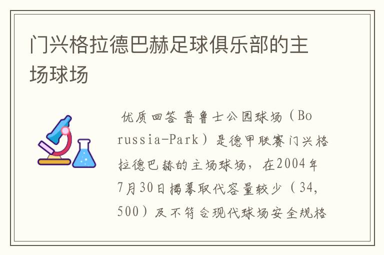 门兴格拉德巴赫足球俱乐部的主场球场