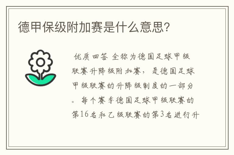 德甲保级附加赛是什么意思?