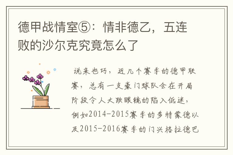 德甲战情室⑤:情非德乙,五连败的沙尔克究竟怎么了