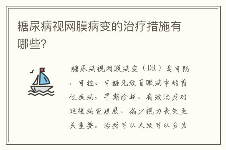 糖尿病视网膜病变的治疗措施有哪些?