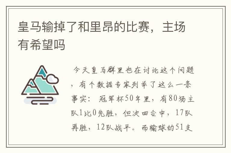 皇马输掉了和里昂的比赛,主场有希望吗