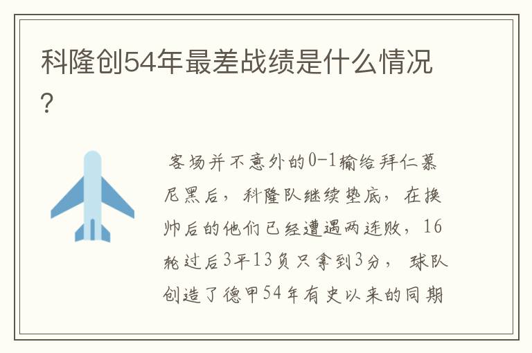 科隆创54年最差战绩是什么情况?