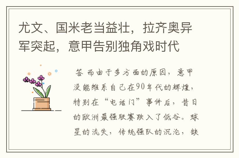 尤文、国米老当益壮,拉齐奥异军突起,意甲告别独角戏时代