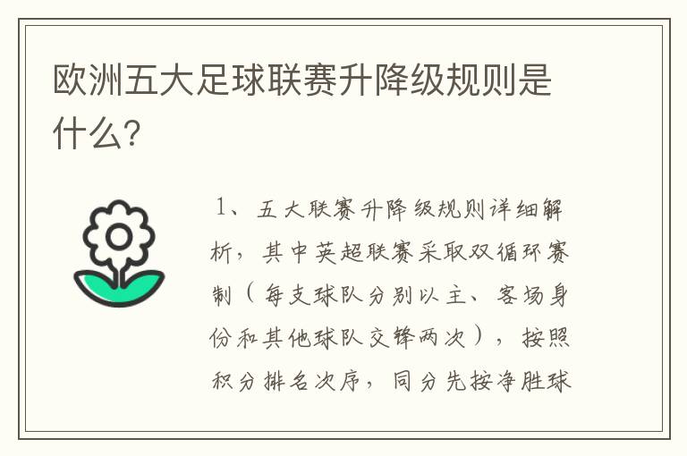 欧洲五大足球联赛升降级规则是什么?