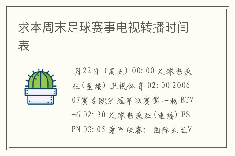 求本周末足球赛事电视转播时间表