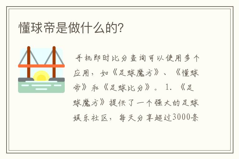 懂球帝是做什么的?