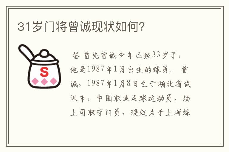 31岁门将曾诚现状如何?
