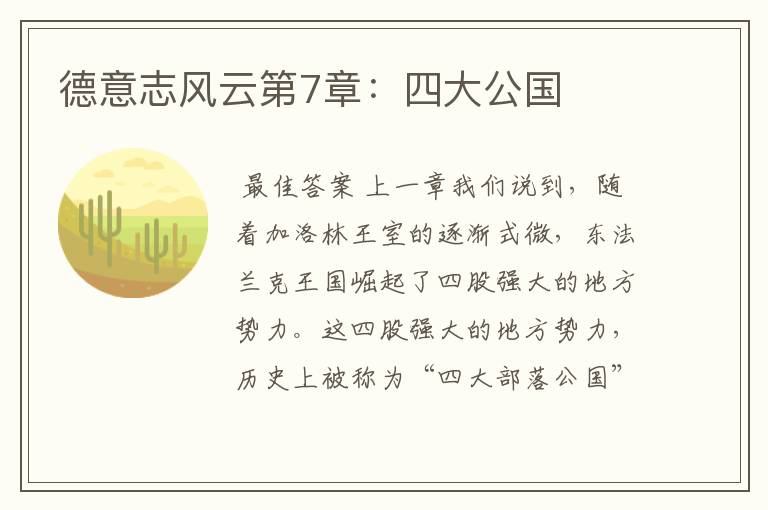 德意志风云第7章:四大公国