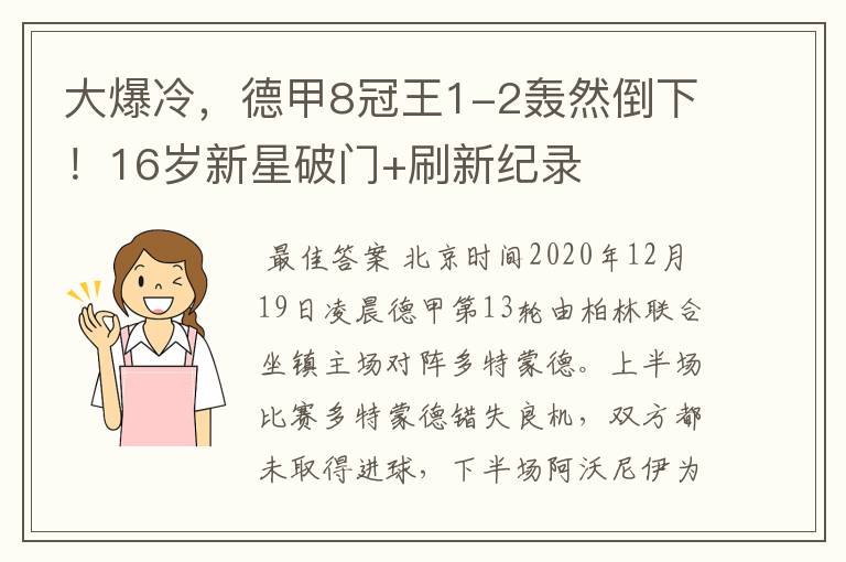 大爆冷,德甲8冠王1-2轰然倒下!16岁新星破门+刷新纪录