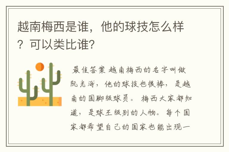 越南梅西是谁,他的球技怎么样?可以类比谁?