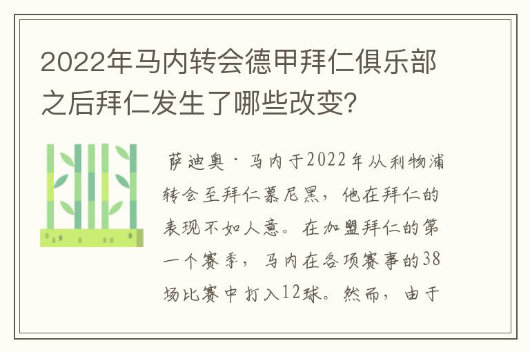 2022年马内转会德甲拜仁俱乐部之后拜仁发生了哪些改变?