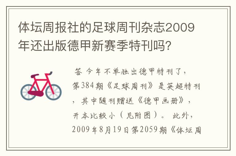 体坛周报社的足球周刊杂志2009年还出版德甲新赛季特刊吗?