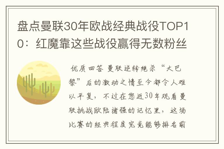 盘点曼联30年欧战经典战役TOP10:红魔靠这些战役赢得无数粉丝