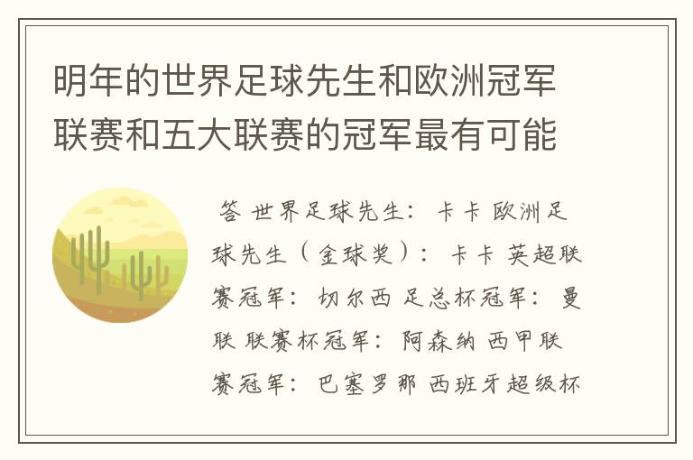 明年的世界足球先生和欧洲冠军联赛和五大联赛的冠军最有可能是谁?
