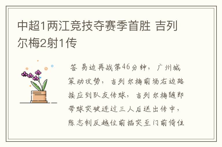 中超1两江竞技夺赛季首胜 吉列尔梅2射1传