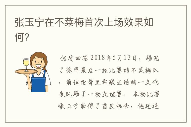 张玉宁在不莱梅首次上场效果如何?