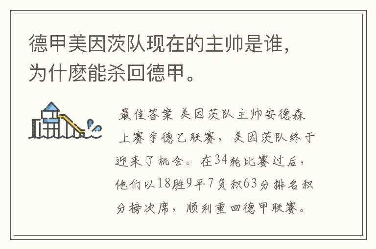 德甲美因茨队现在的主帅是谁,为什麽能杀回德甲。
