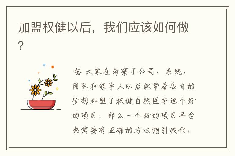 加盟权健以后,我们应该如何做?