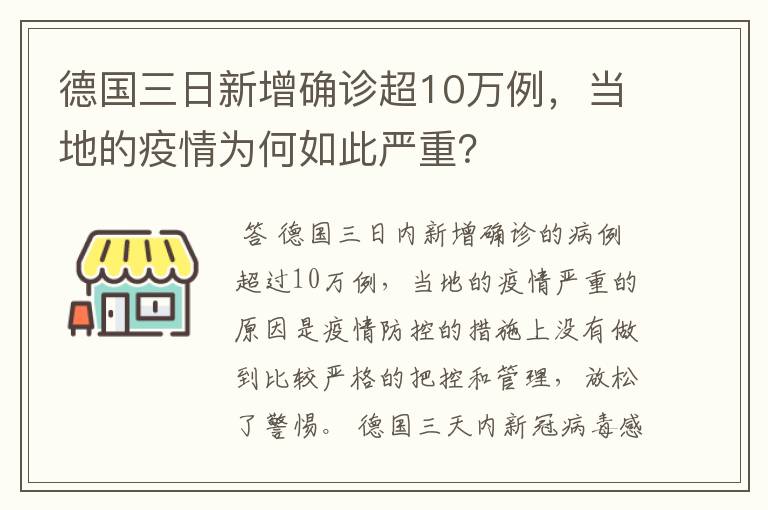 德国三日新增确诊超10万例,当地的疫情为何如此严重?