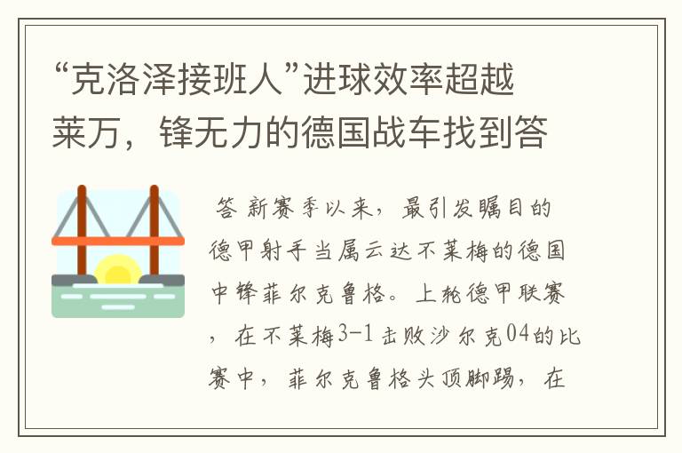 “克洛泽接班人”进球效率超越莱万,锋无力的德国战车找到答案?