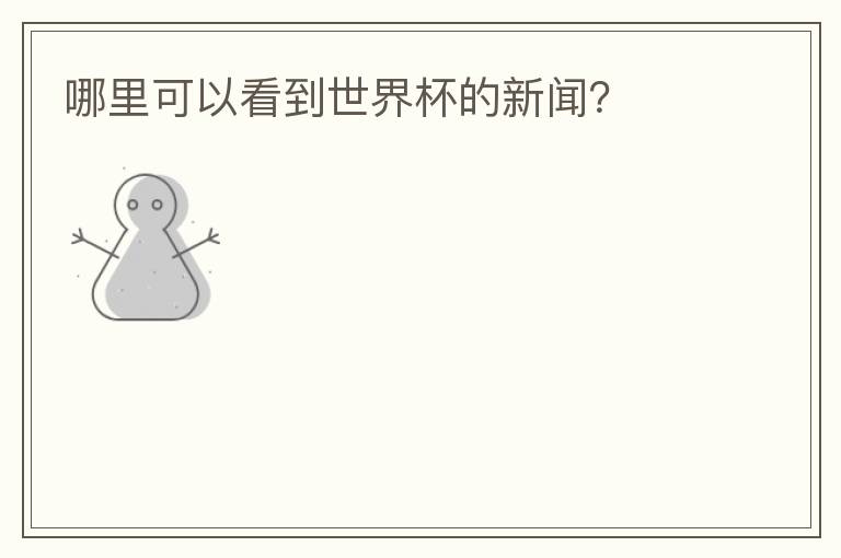 哪里可以看到世界杯的新闻?