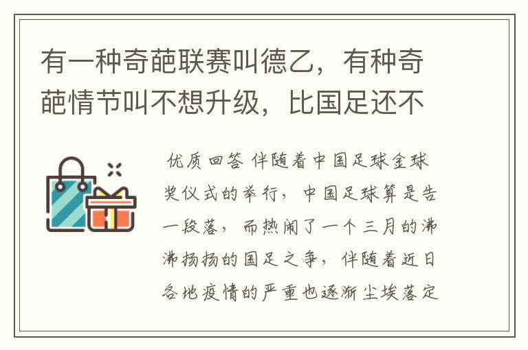 有一种奇葩联赛叫德乙，有种奇葩情节叫不想升级，比国足还不要脸