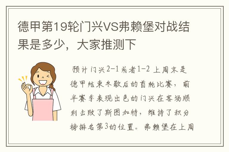 德甲第19轮门兴VS弗赖堡对战结果是多少,大家推测下