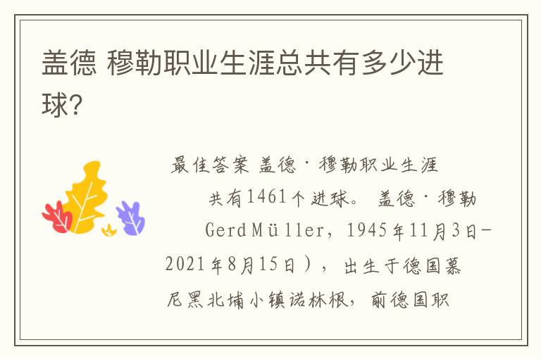 盖德 穆勒职业生涯总共有多少进球?