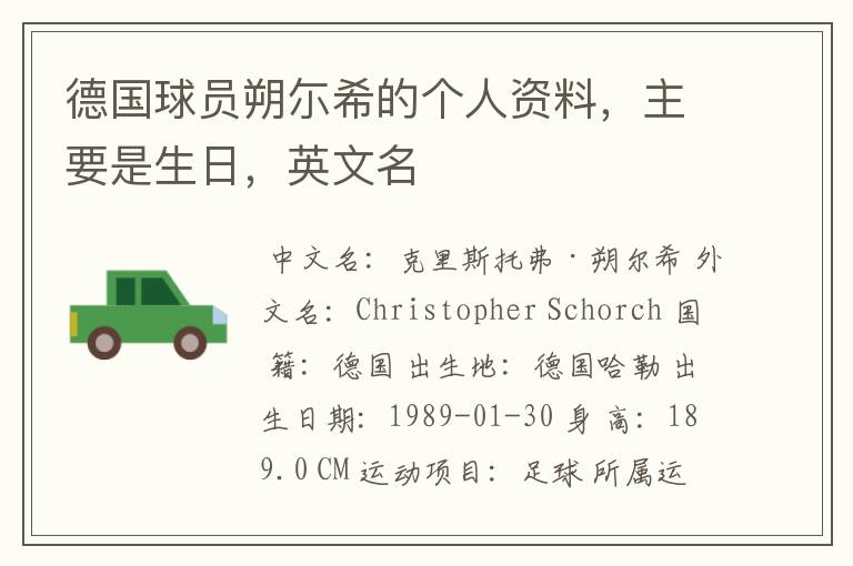 德国球员朔尓希的个人资料,主要是生日,英文名