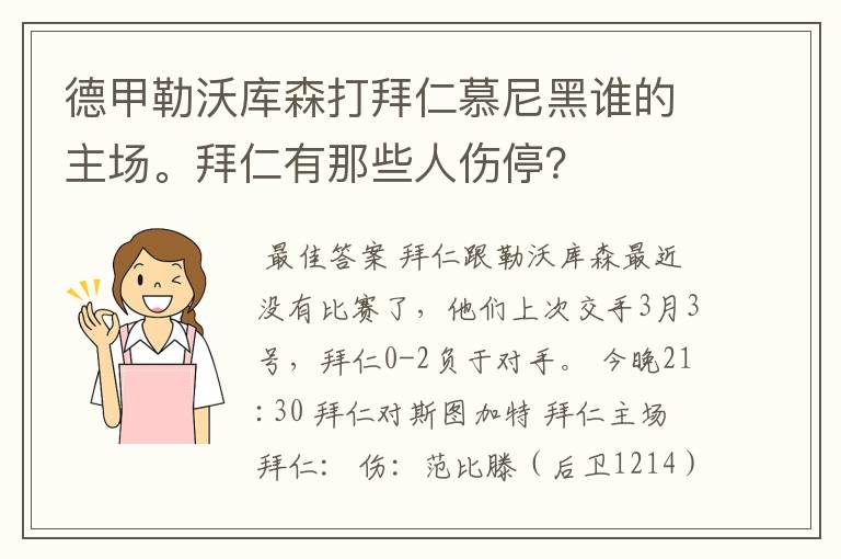 德甲勒沃库森打拜仁慕尼黑谁的主场。拜仁有那些人伤停?