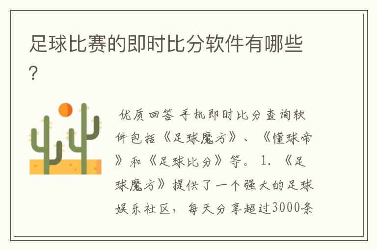 足球比赛的即时比分软件有哪些?