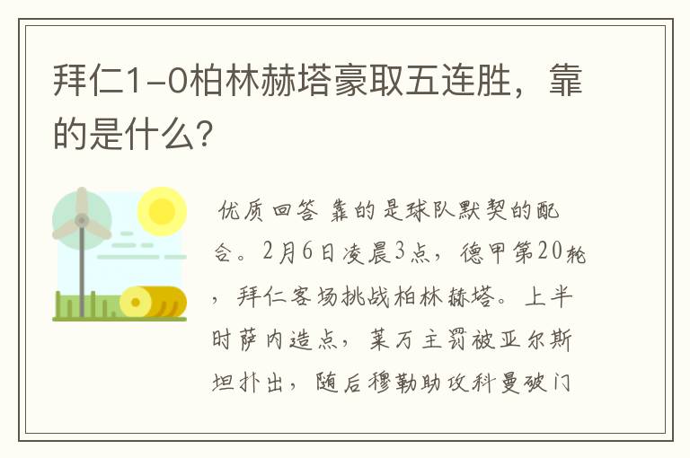 拜仁1-0柏林赫塔豪取五连胜,靠的是什么?