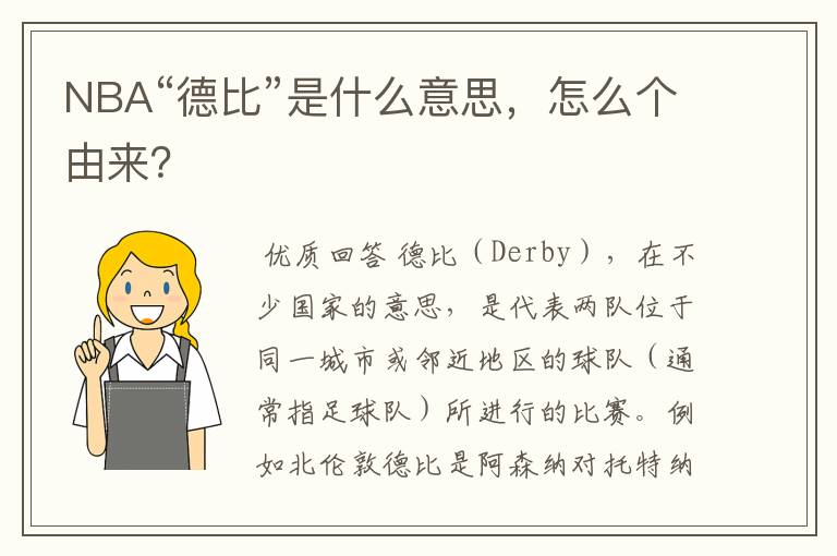 NBA“德比”是什么意思,怎么个由来?