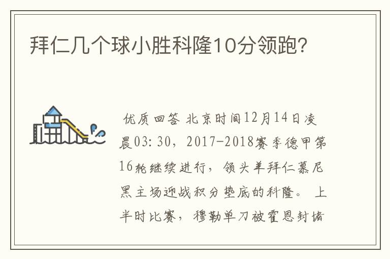 拜仁几个球小胜科隆10分领跑?