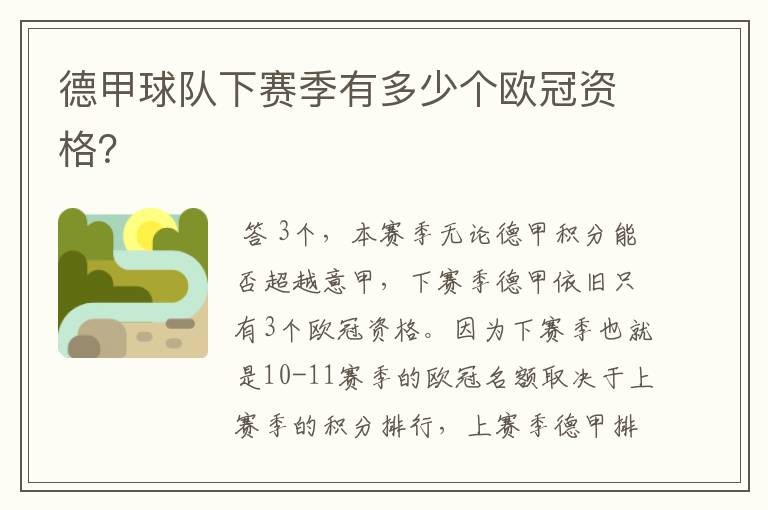 德甲球队下赛季有多少个欧冠资格?