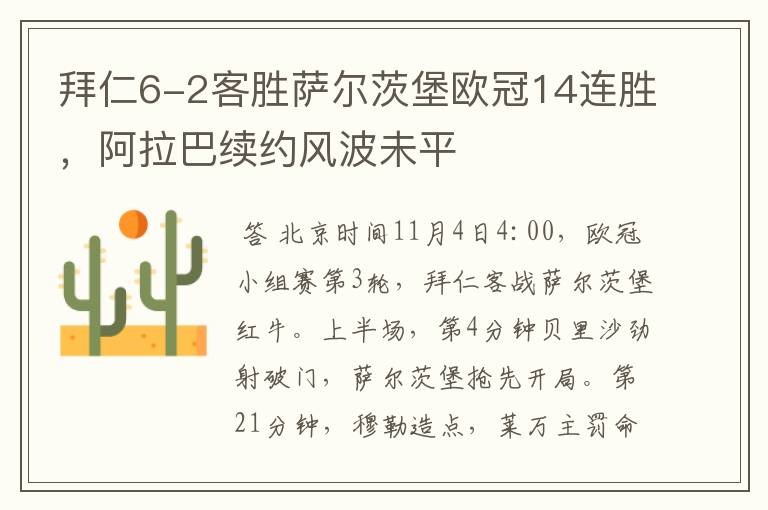拜仁6-2客胜萨尔茨堡欧冠14连胜,阿拉巴续约风波未平