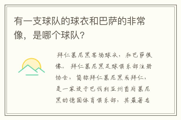 有一支球队的球衣和巴萨的非常像,是哪个球队?