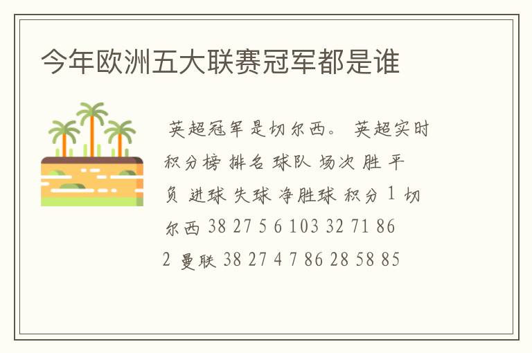 今年欧洲五大联赛冠军都是谁