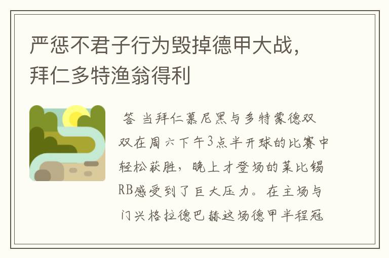 严惩不君子行为毁掉德甲大战,拜仁多特渔翁得利